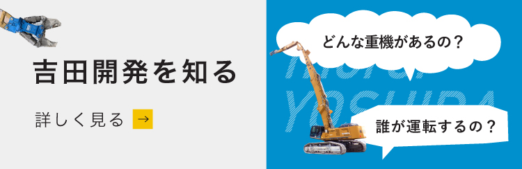 熊本〜八代で豊富な解体実績を持つ吉田開発を知る