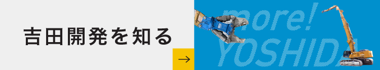 八代市、熊本県内で解体重機保有台数トップクラスの吉田開発を知る